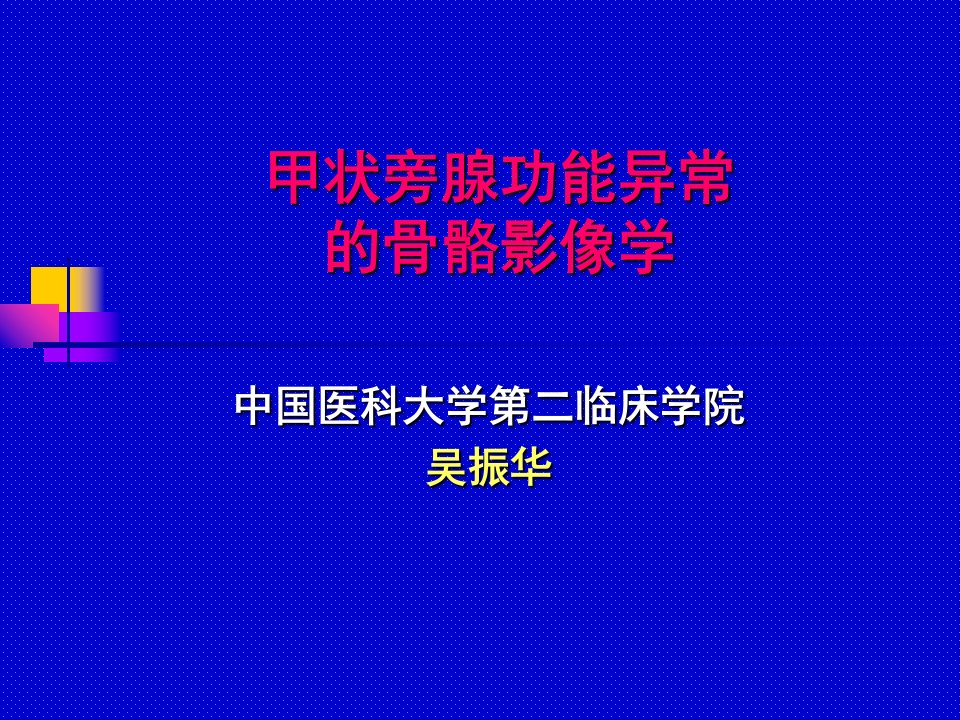 甲状旁腺功能亢进的骨骼影像学