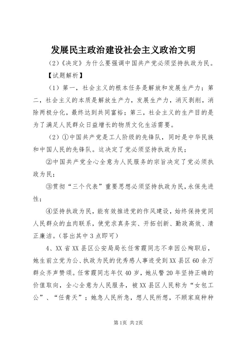 发展民主政治建设社会主义政治文明