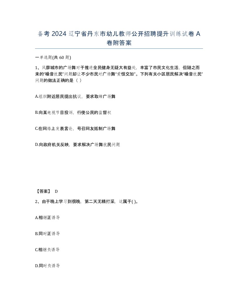 备考2024辽宁省丹东市幼儿教师公开招聘提升训练试卷A卷附答案