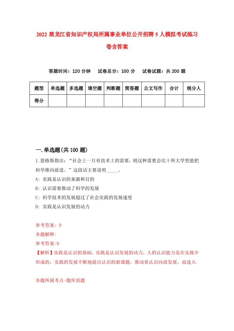 2022黑龙江省知识产权局所属事业单位公开招聘5人模拟考试练习卷含答案第4次