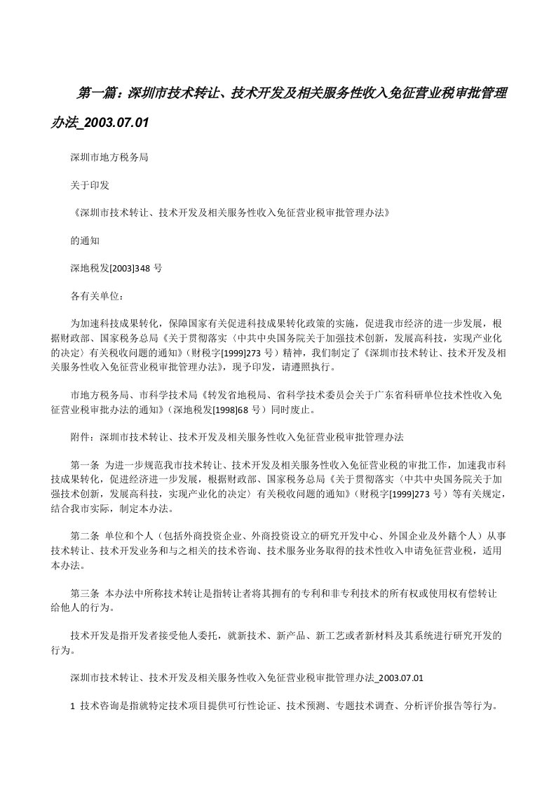 深圳市技术转让、技术开发及相关服务性收入免征营业税审批管理办法_2003.07.01[修改版]