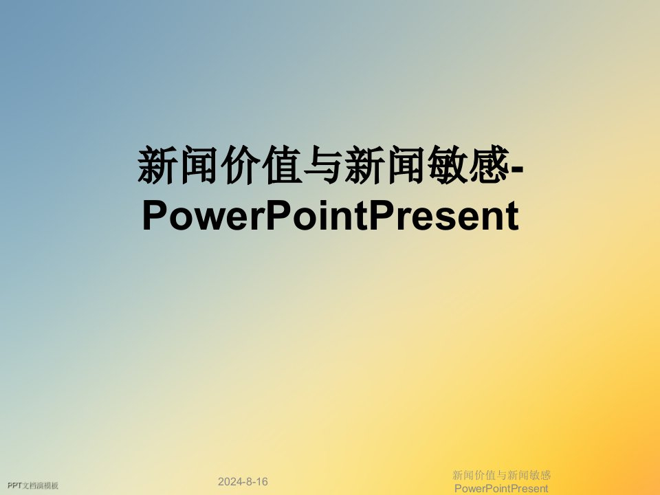 新闻价值与新闻敏感PowerPointPresent课件