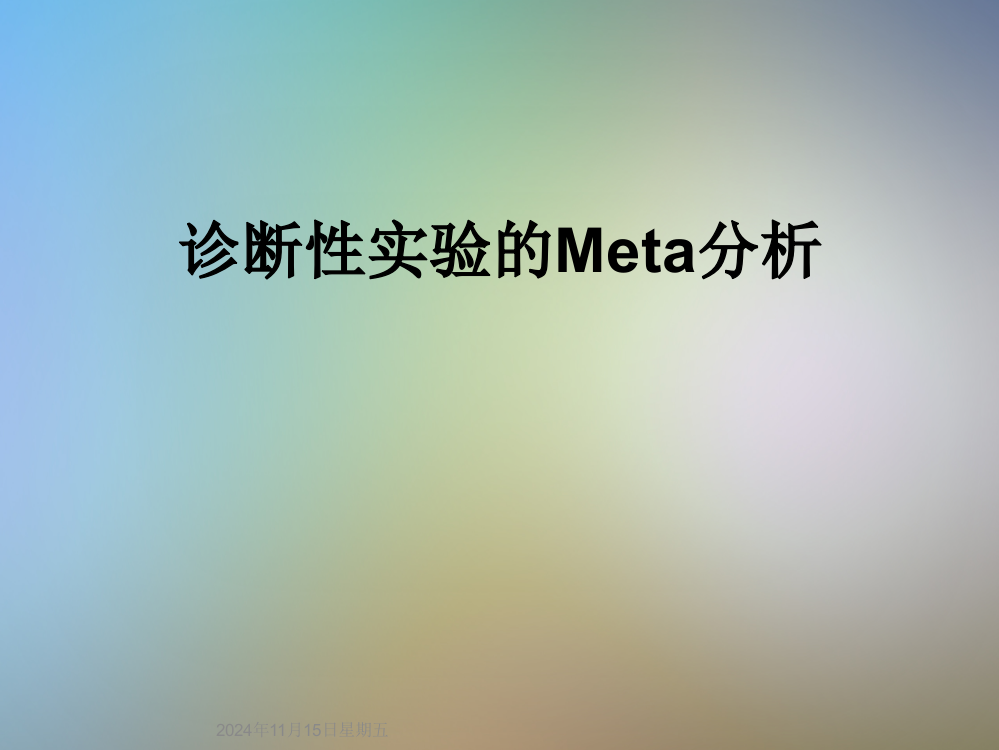 诊断性实验的Meta分析