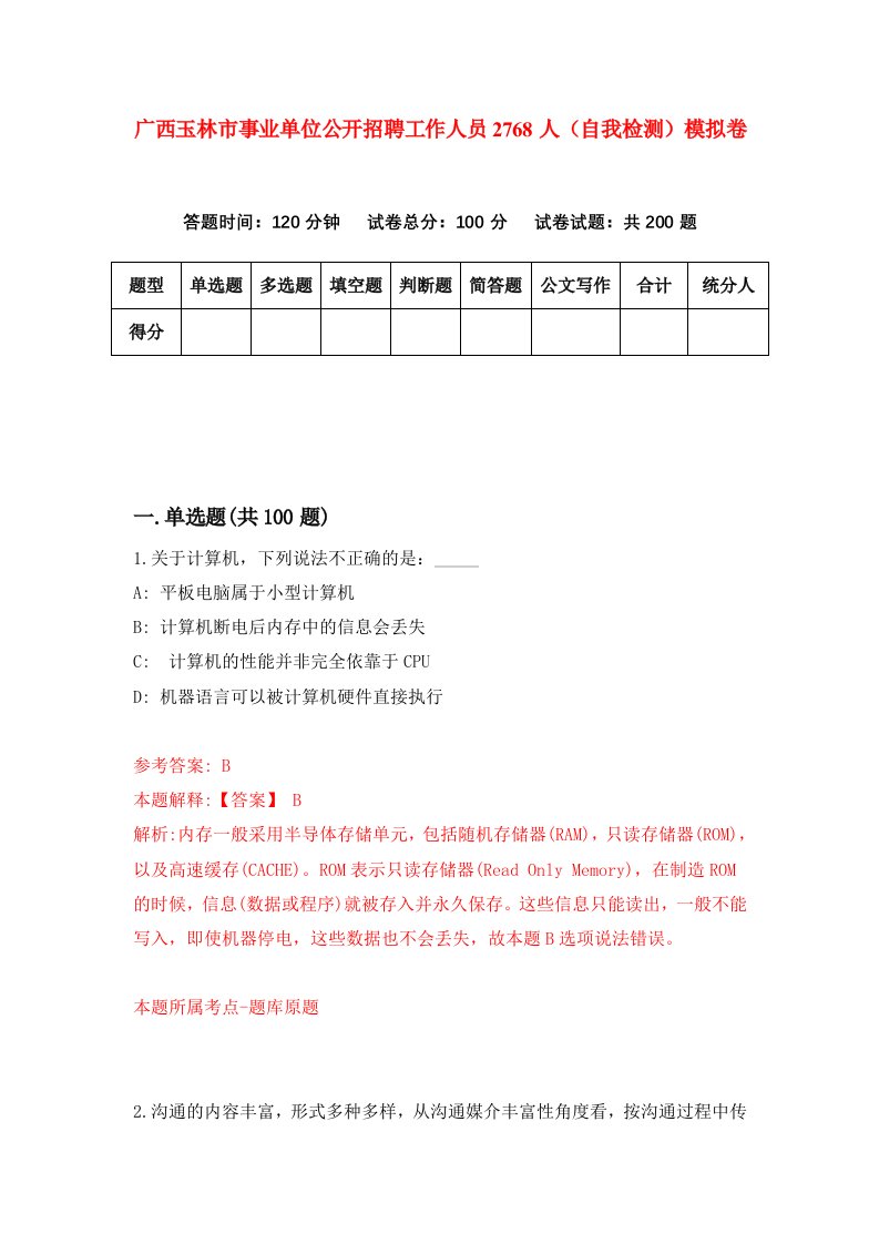 广西玉林市事业单位公开招聘工作人员2768人自我检测模拟卷第0版