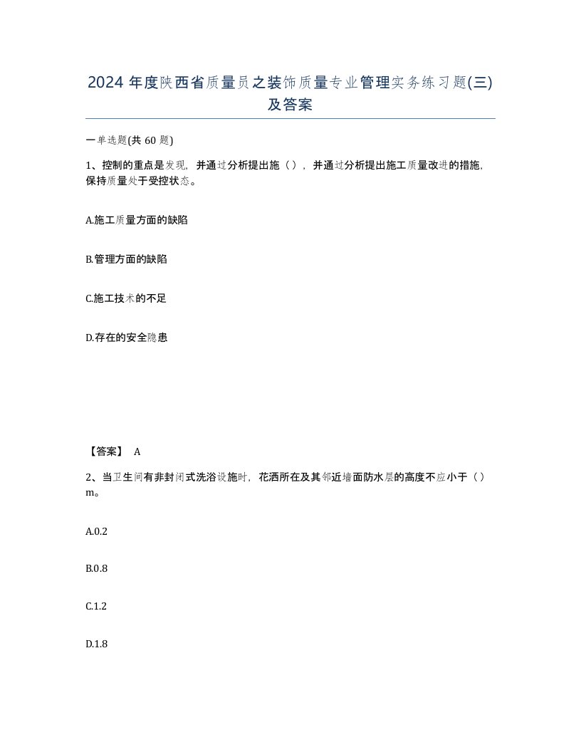 2024年度陕西省质量员之装饰质量专业管理实务练习题三及答案