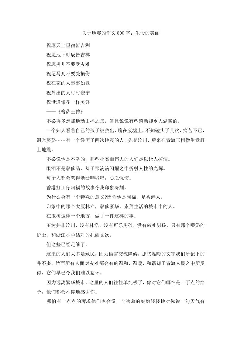 关于地震的作文800字生命的美丽