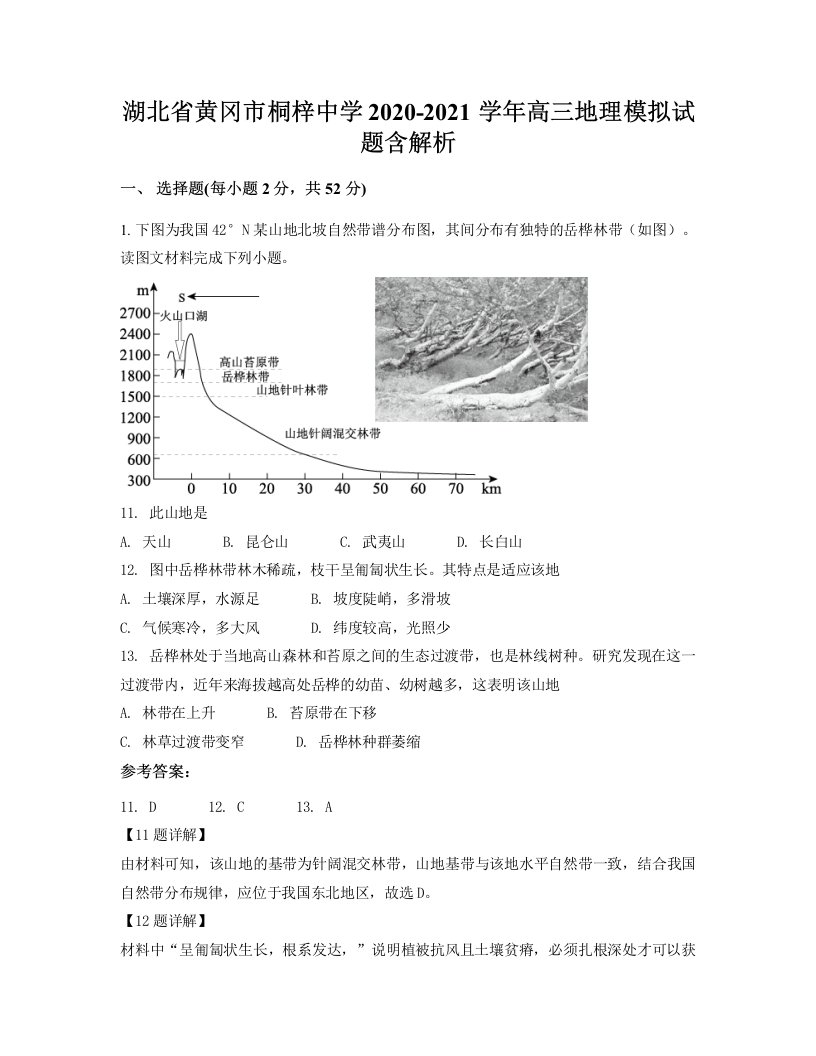 湖北省黄冈市桐梓中学2020-2021学年高三地理模拟试题含解析