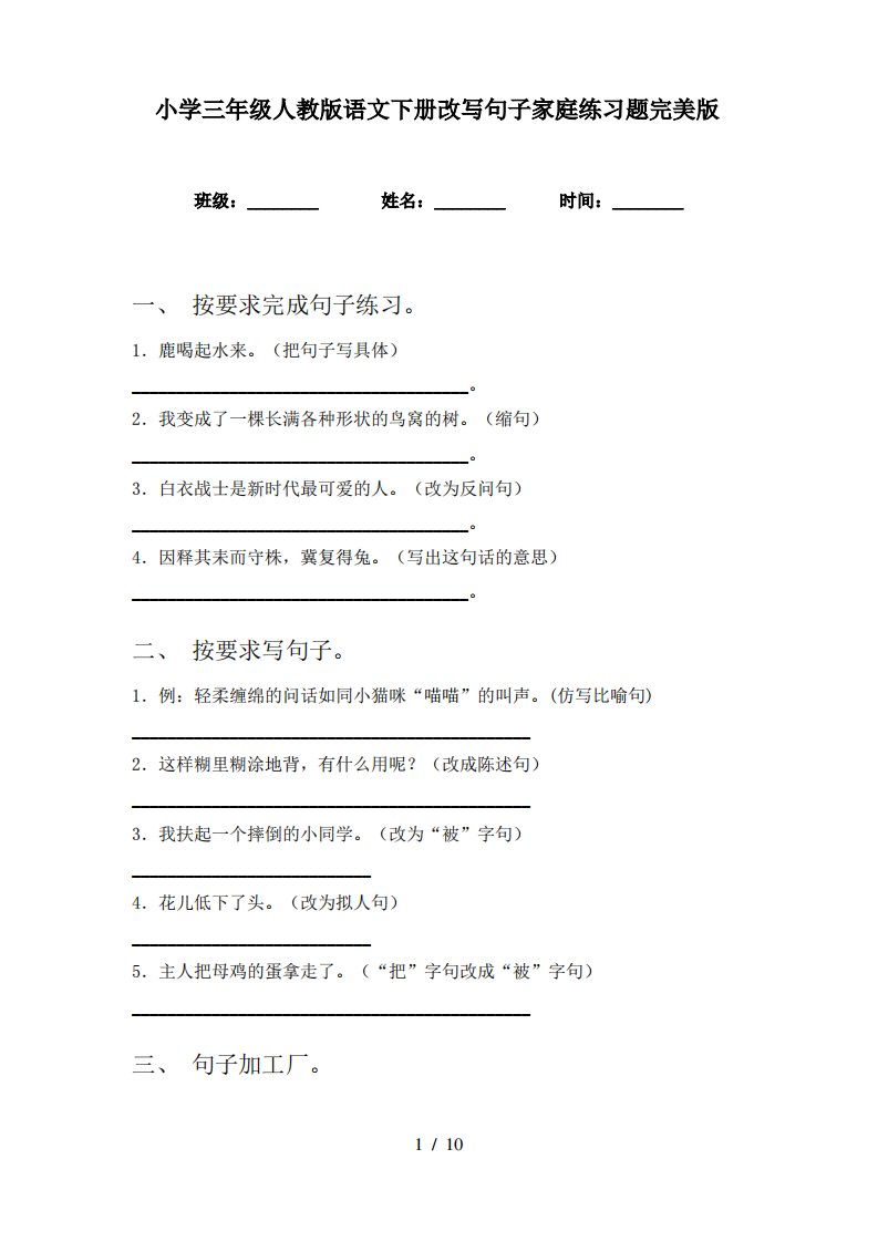 小学三年级人教版语文下册改写句子家庭练习题