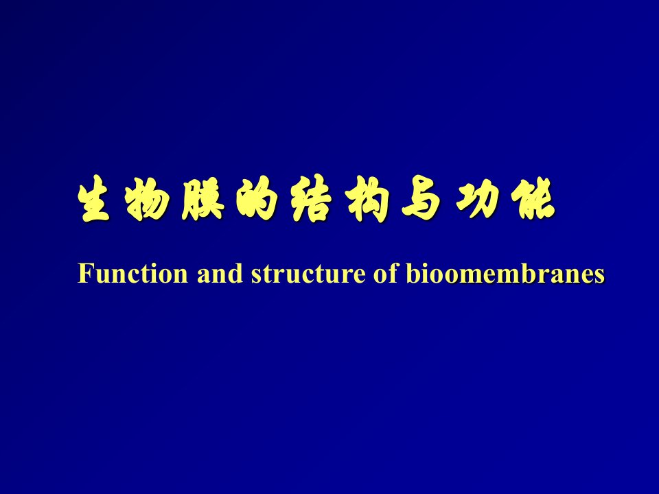 生物膜的结构与功能