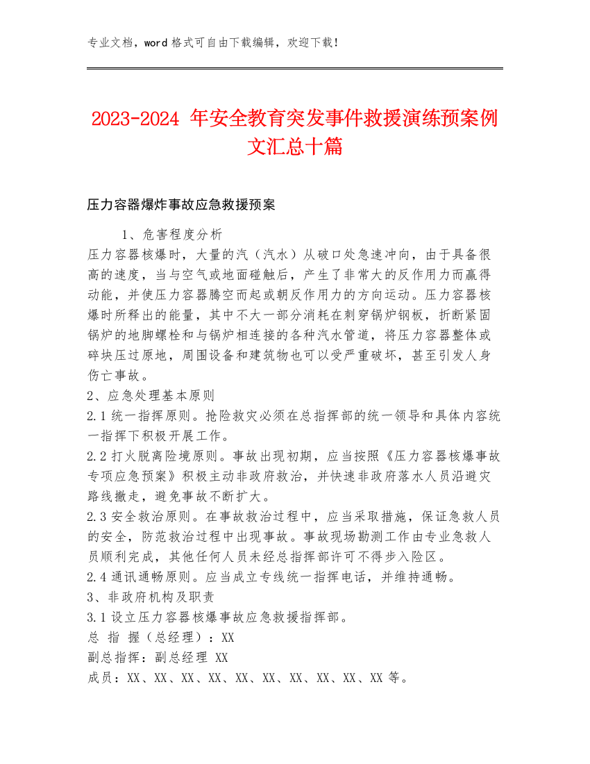 2023-2024年安全教育突发事件救援演练预案例文汇总十篇