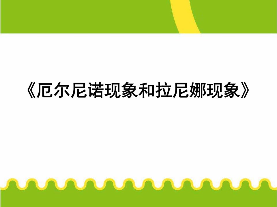 高三地理一轮复习厄尔尼诺现象和拉尼娜现象课件