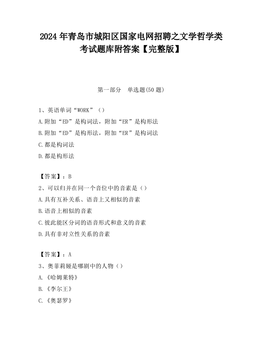 2024年青岛市城阳区国家电网招聘之文学哲学类考试题库附答案【完整版】