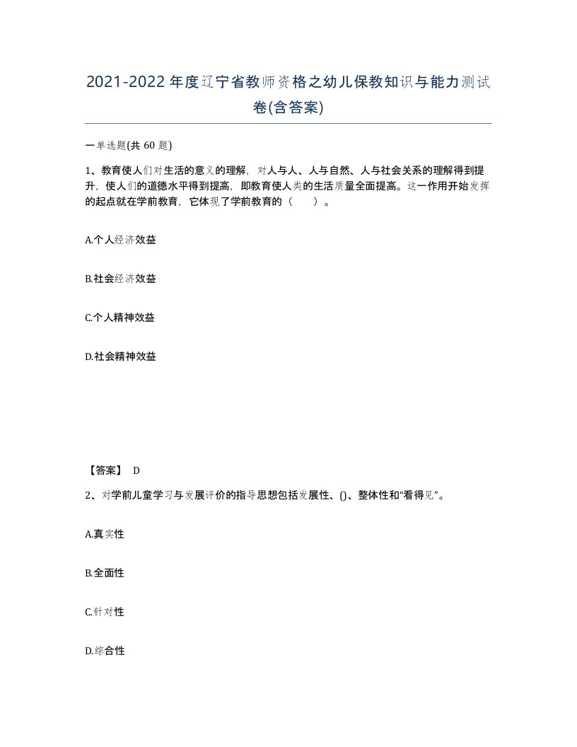 2021-2022年度辽宁省教师资格之幼儿保教知识与能力测试卷含答案