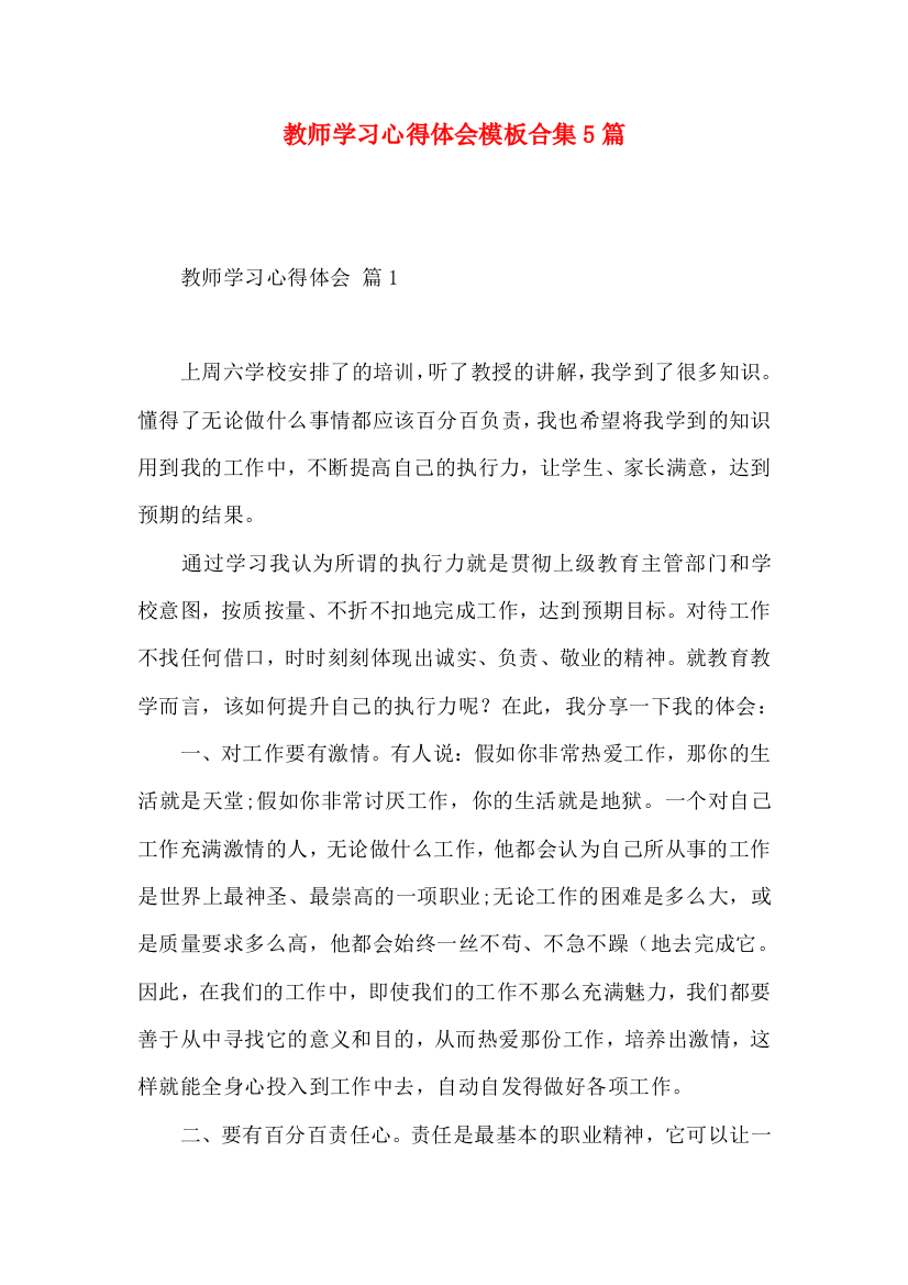 教师学习心得体会模板合集5篇