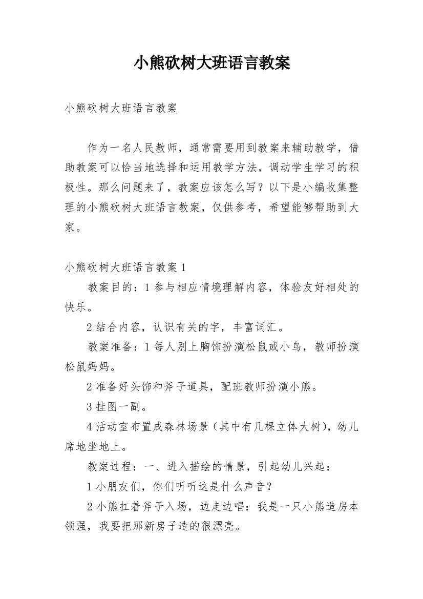 小熊砍树大班语言教案