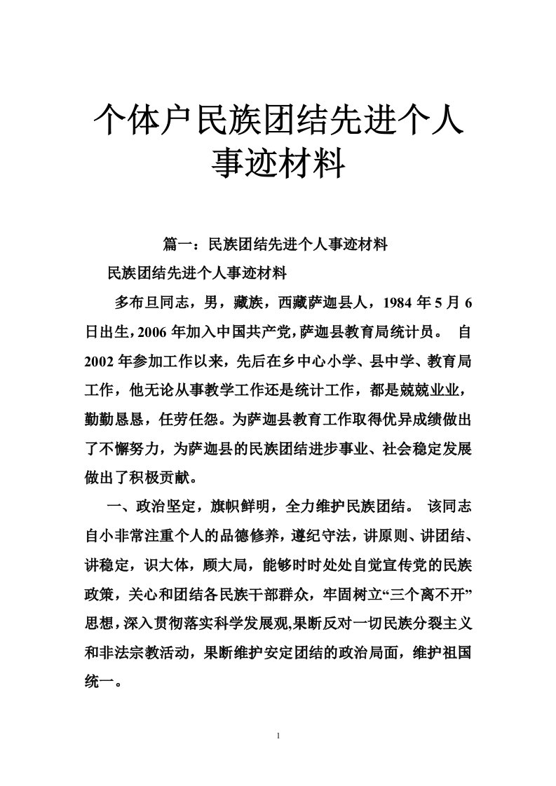 个体户民族团结先进个人事迹材料