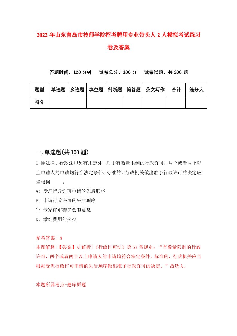 2022年山东青岛市技师学院招考聘用专业带头人2人模拟考试练习卷及答案第7次