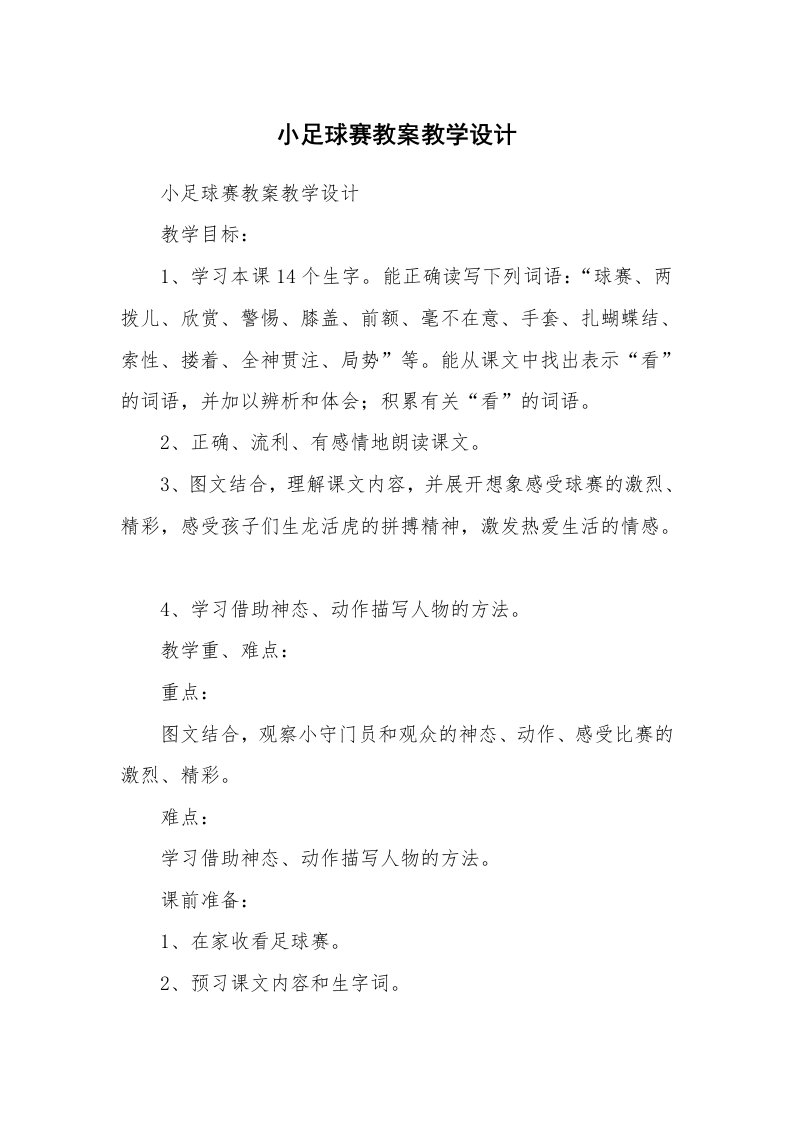 考试教案_小足球赛教案教学设计