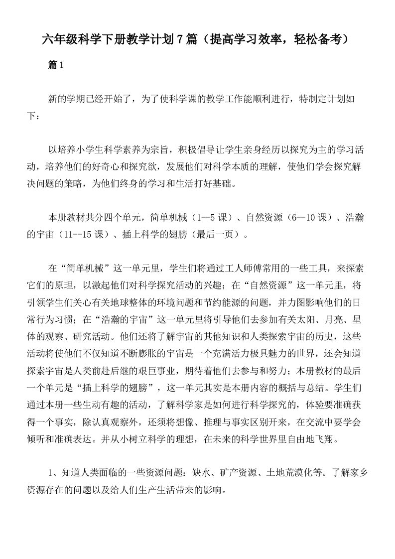 六年级科学下册教学计划7篇（提高学习效率，轻松备考）