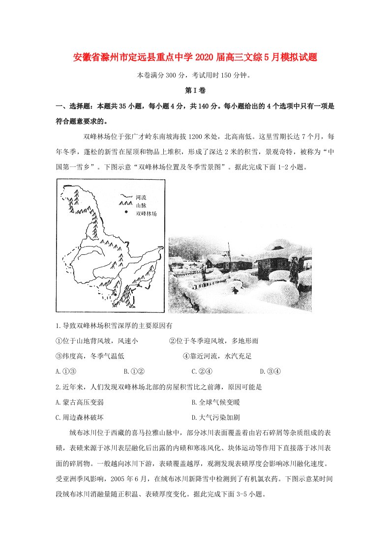 安徽省滁州市定远县重点中学2020届高三文综5月模拟试题