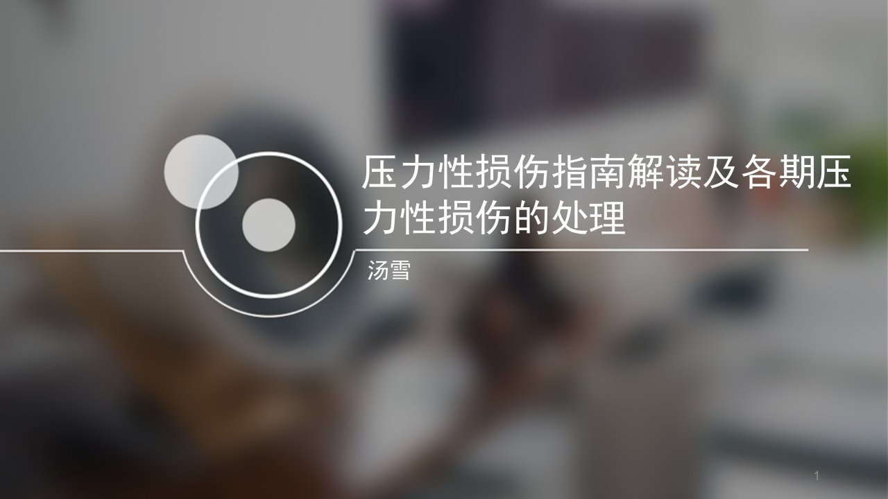 压力性损伤指南解读及各期压力性损伤的处理-医学课件