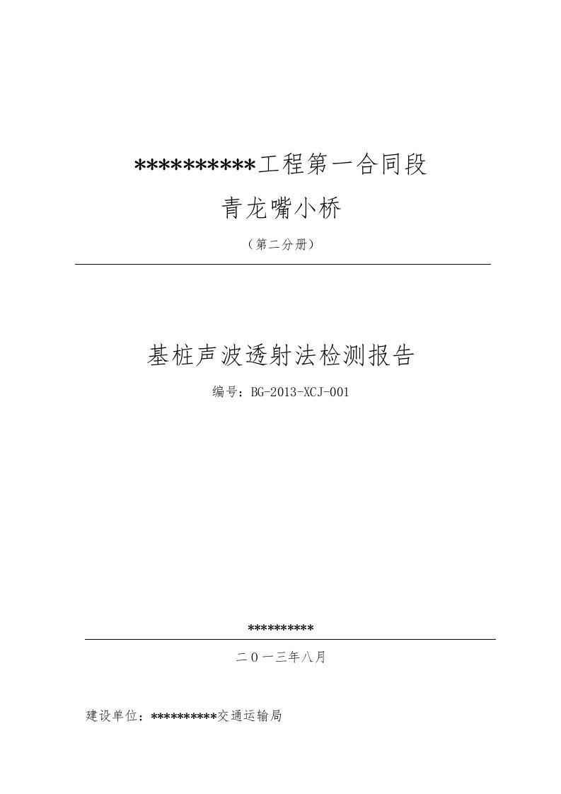 超声波透射法检测桩基完整性报告