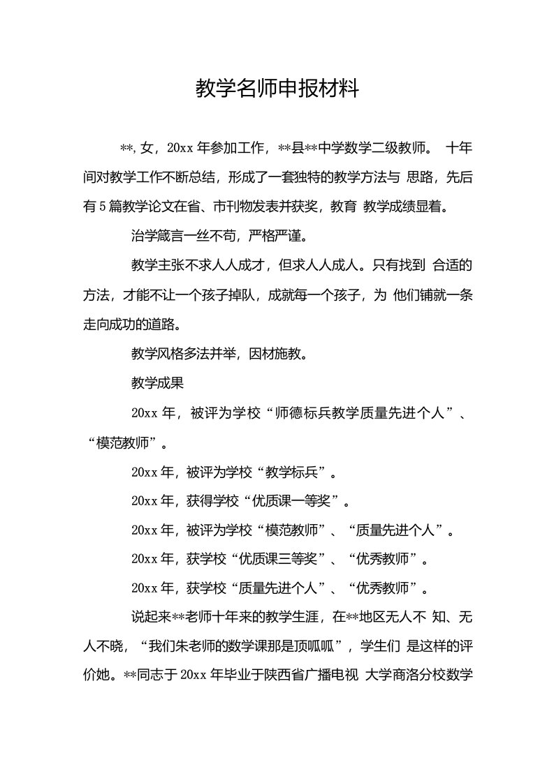 教学名师申报材料