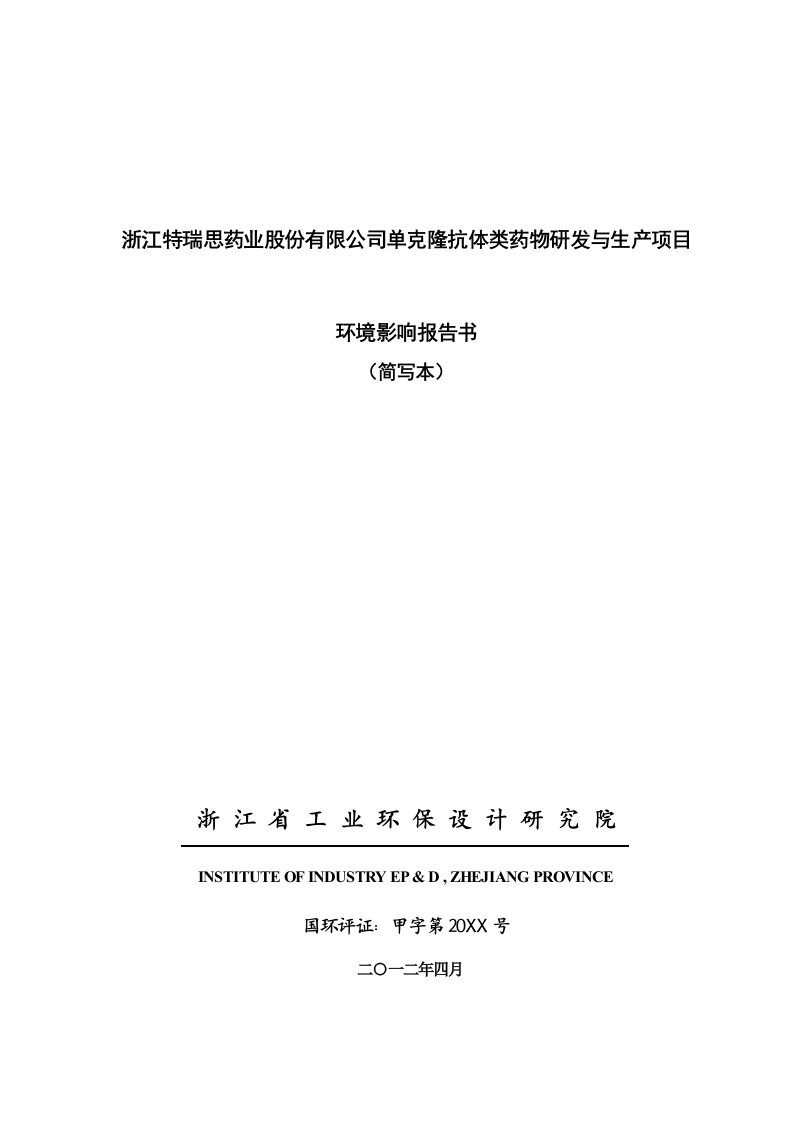 浙江特瑞思药业股份有限公司单克隆抗体类药物研发与生产项目