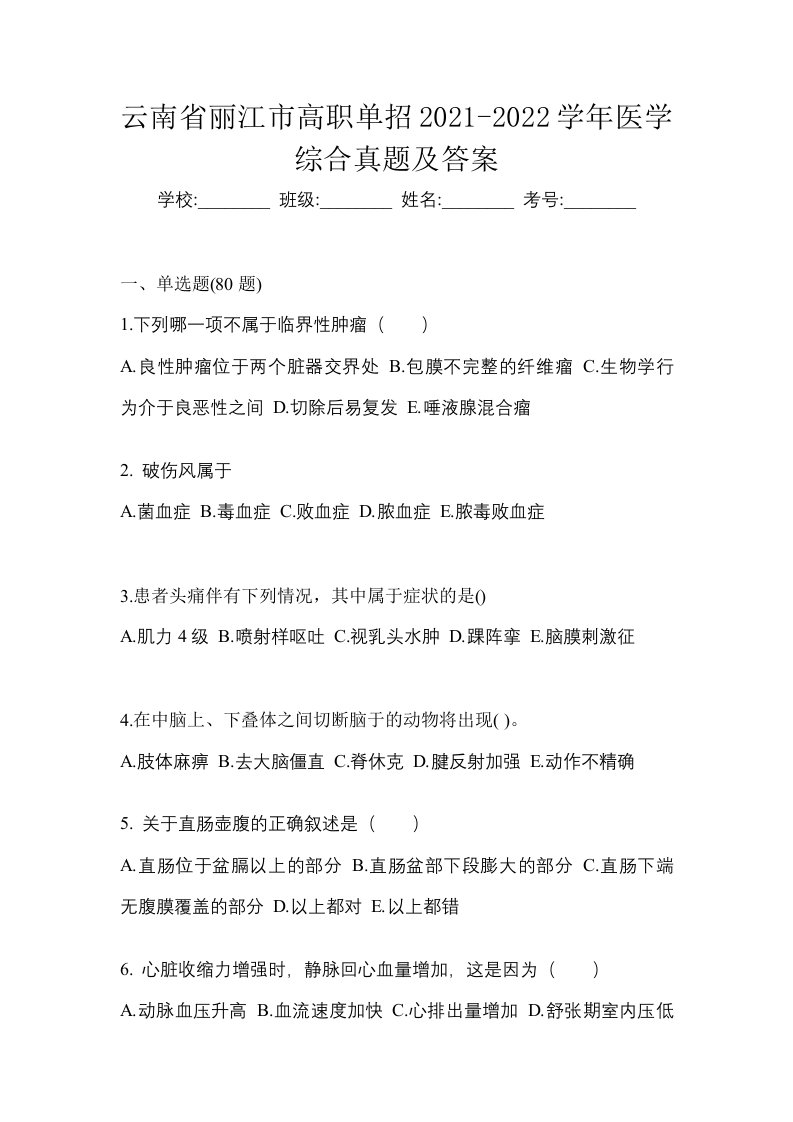 云南省丽江市高职单招2021-2022学年医学综合真题及答案