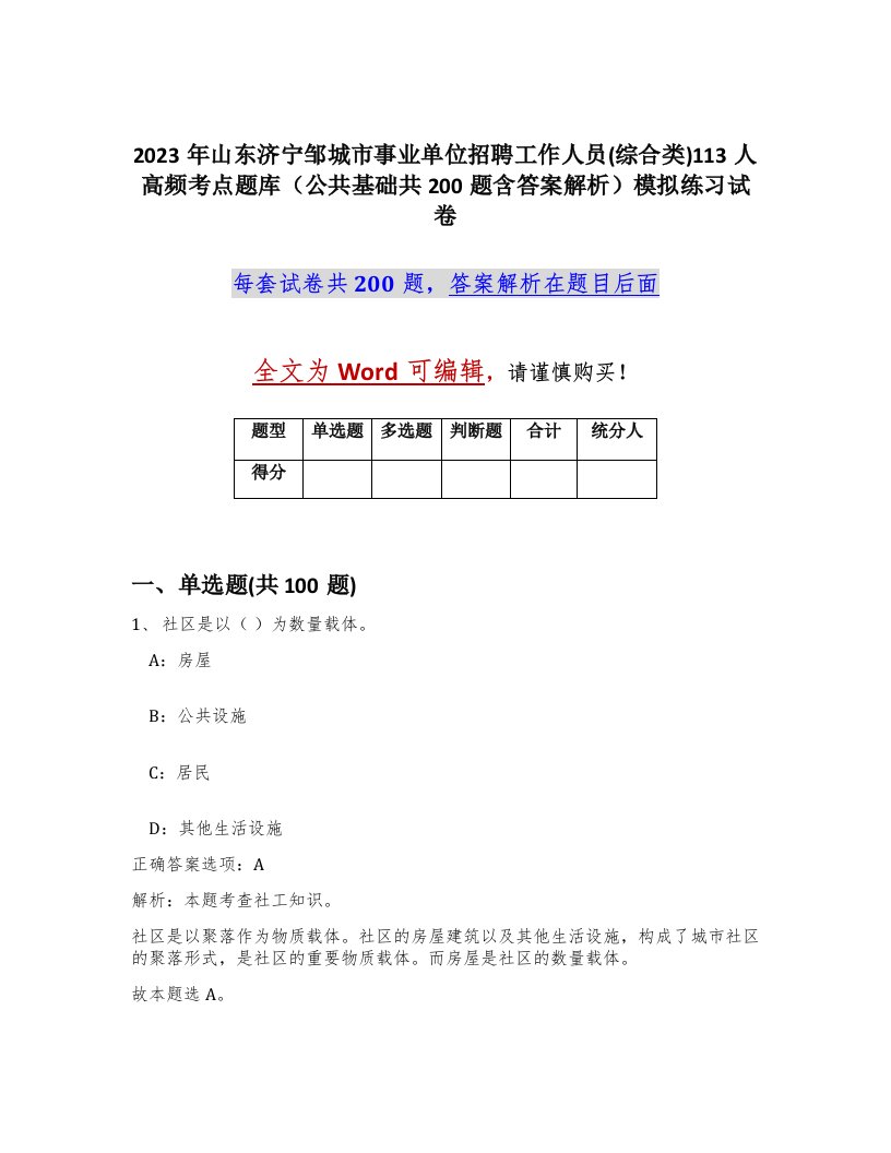 2023年山东济宁邹城市事业单位招聘工作人员综合类113人高频考点题库公共基础共200题含答案解析模拟练习试卷