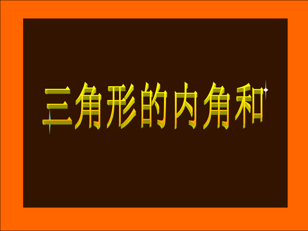 四年级数学下册三角形内角和课件人教新课标版