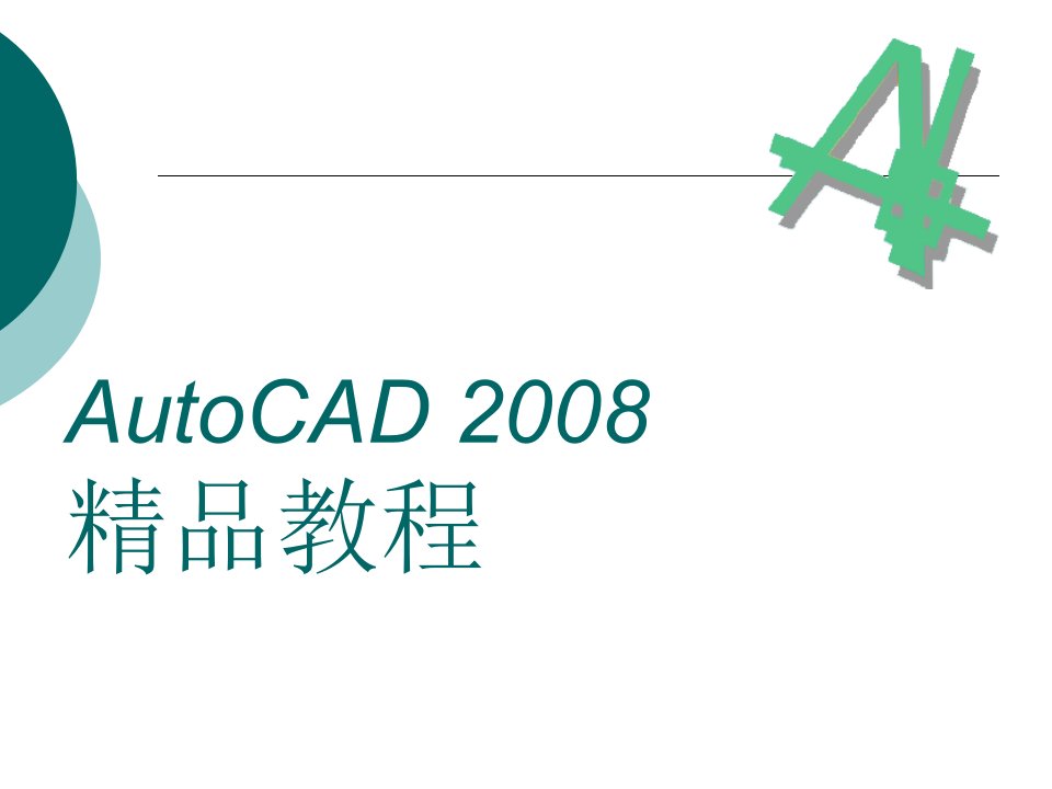 AutoCAD2008第1章界面的介绍