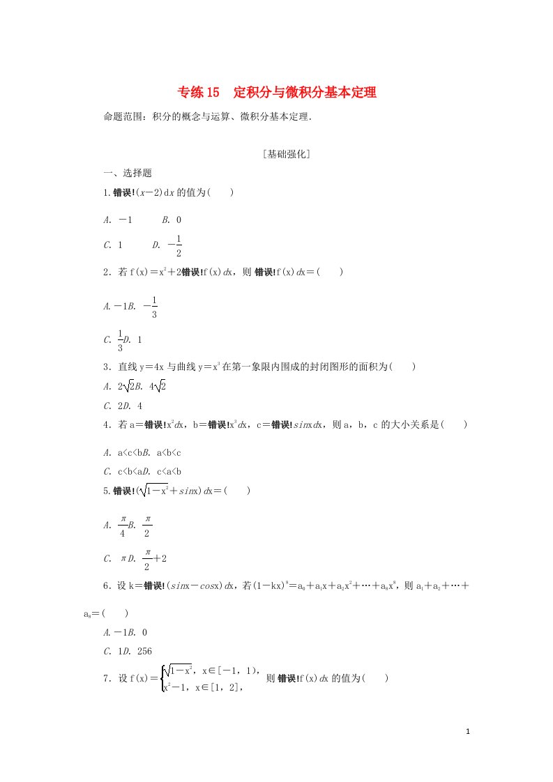 2023年高考数学微专题练习专练15定积分与微积分基本定理含解析理