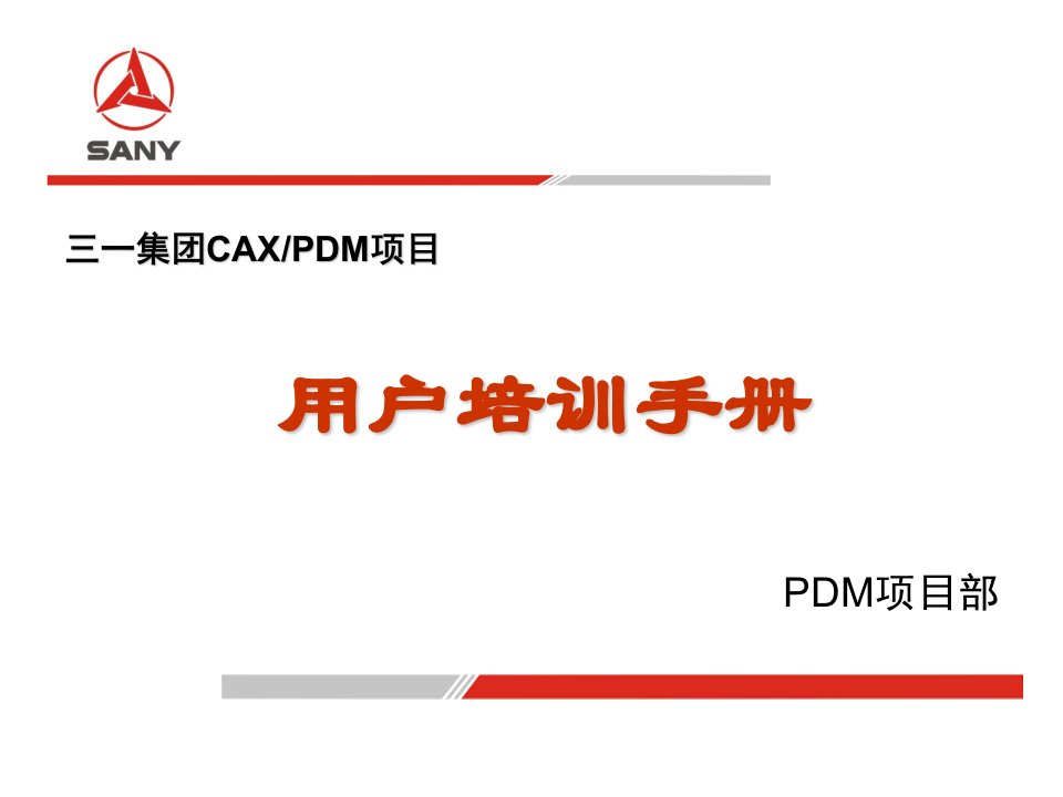 三一重工PDM用户培训手册