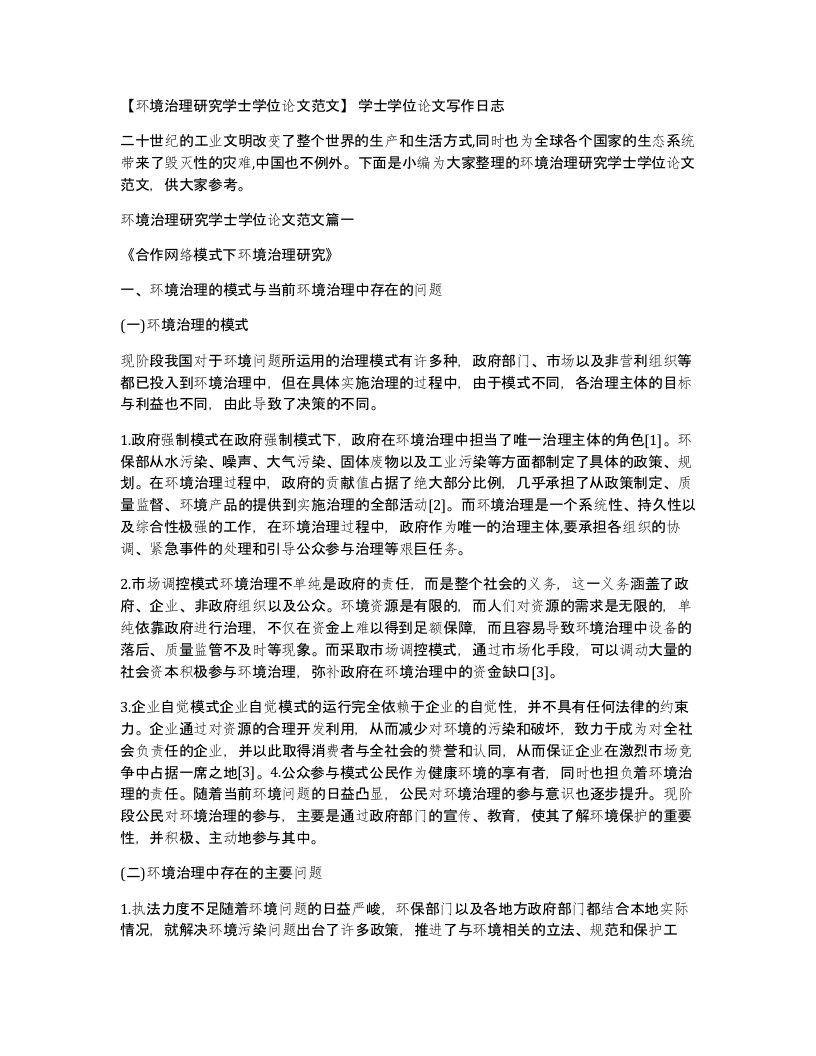 环境治理研究学士学位论文范文学士学位论文写作日志