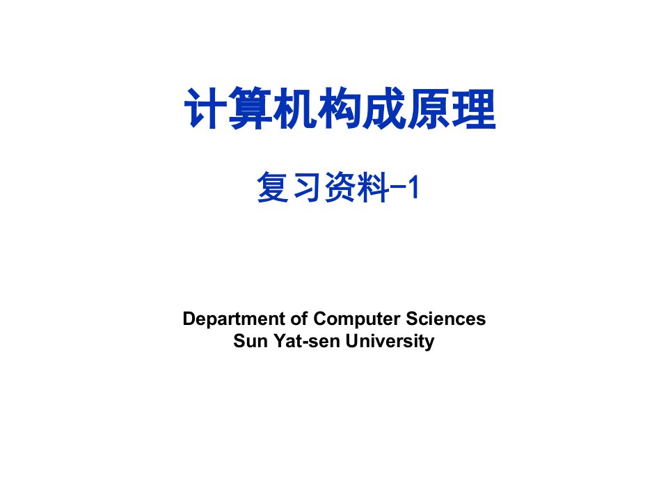 计算机组成原理复习资料省名师优质课赛课获奖课件市赛课一等奖课件