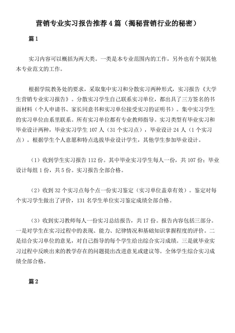 营销专业实习报告推荐4篇（揭秘营销行业的秘密）