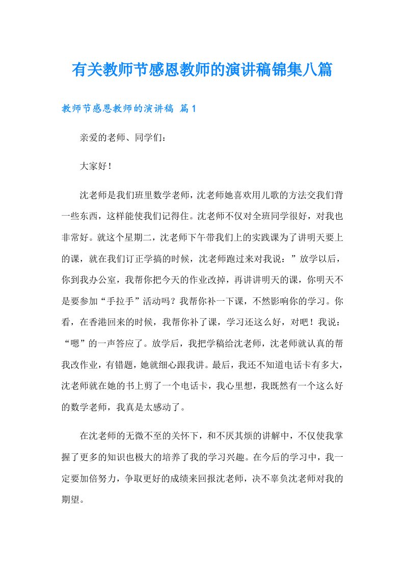 有关教师节感恩教师的演讲稿锦集八篇