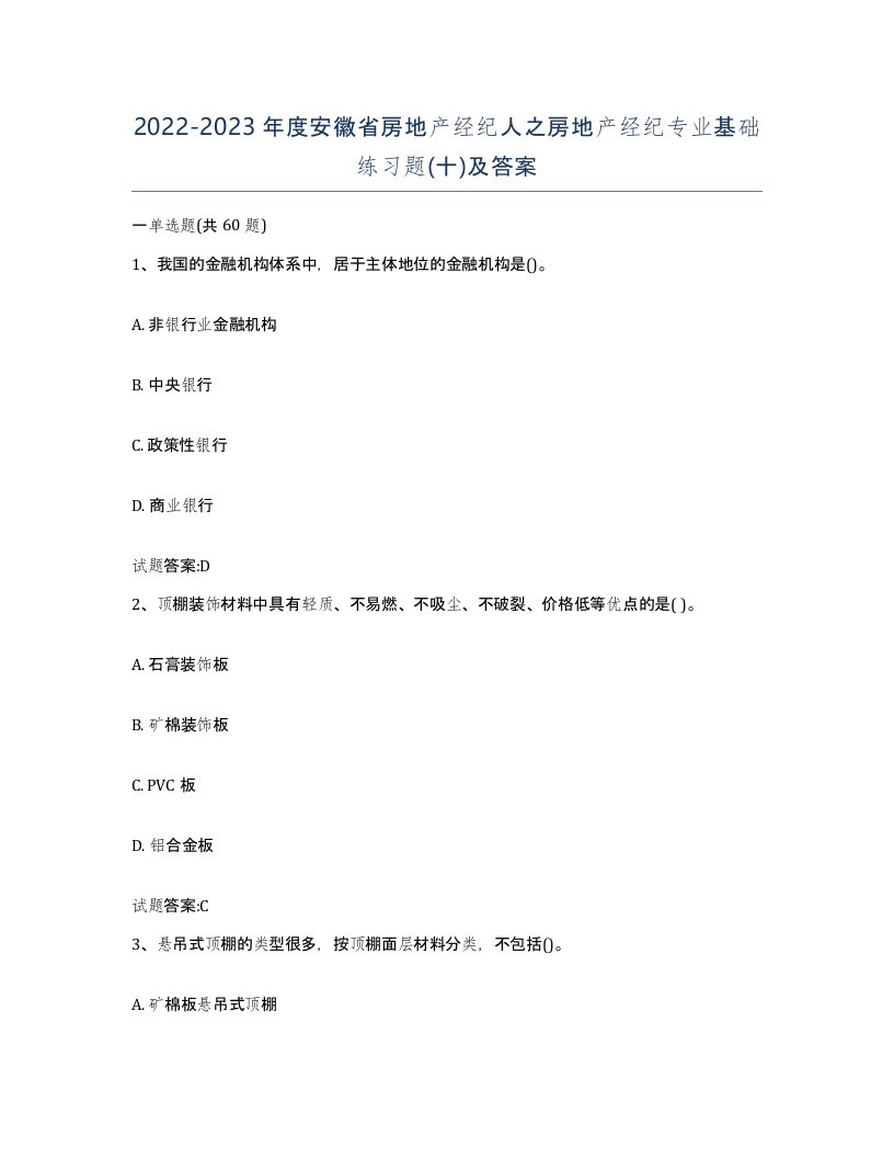 2022-2023年度安徽省房地产经纪人之房地产经纪专业基础练习题十及答案