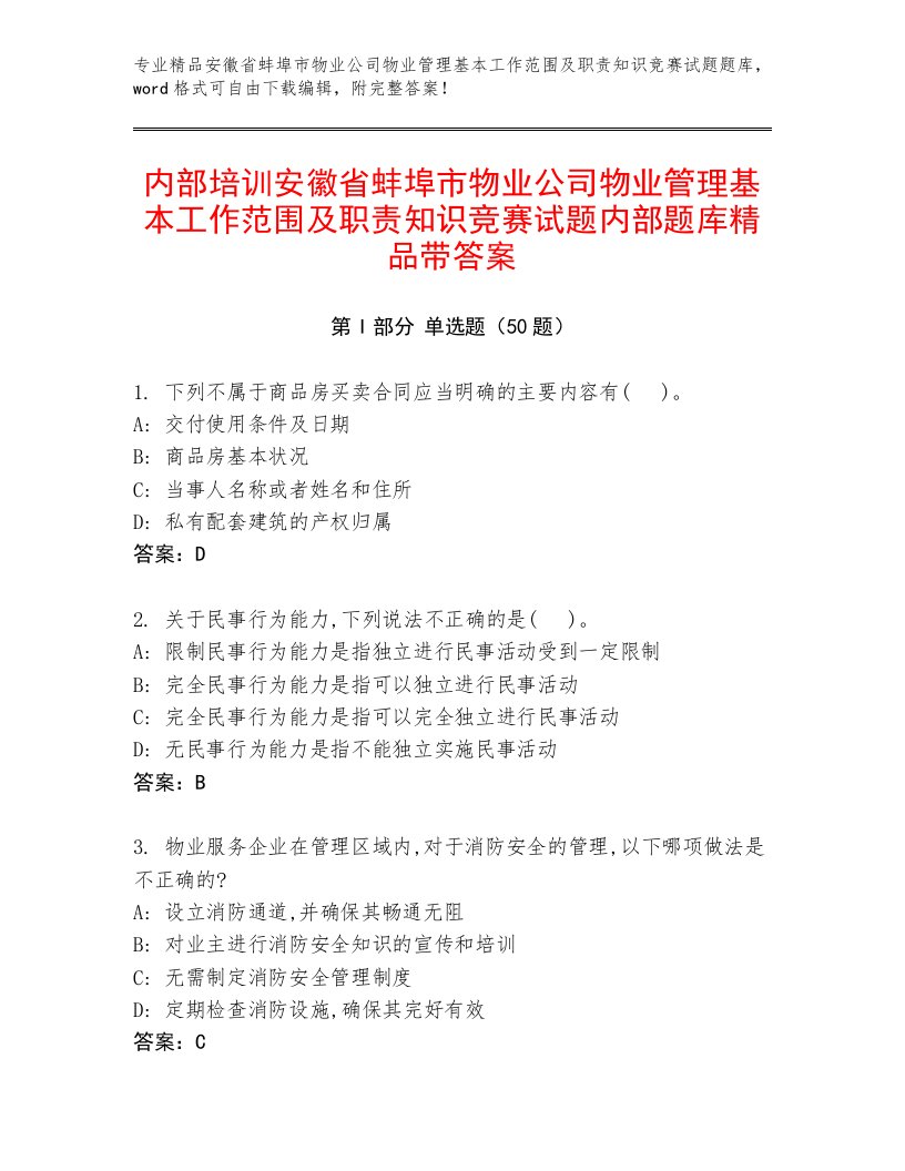 内部培训安徽省蚌埠市物业公司物业管理基本工作范围及职责知识竞赛试题内部题库精品带答案