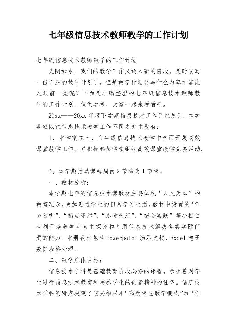 七年级信息技术教师教学的工作计划