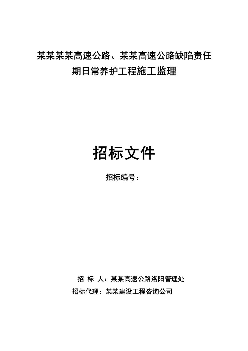 河南某道路养护施工监理招标文件