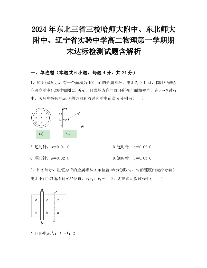 2024年东北三省三校哈师大附中、东北师大附中、辽宁省实验中学高二物理第一学期期末达标检测试题含解析