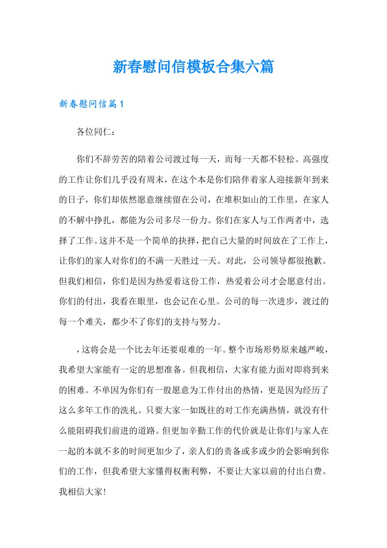 新春慰问信模板合集六篇