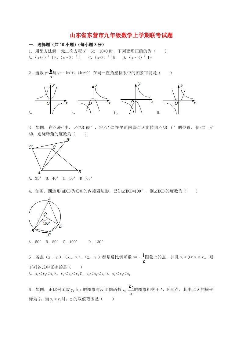 山东省东营市九级数学上学期联考试题（含解析）