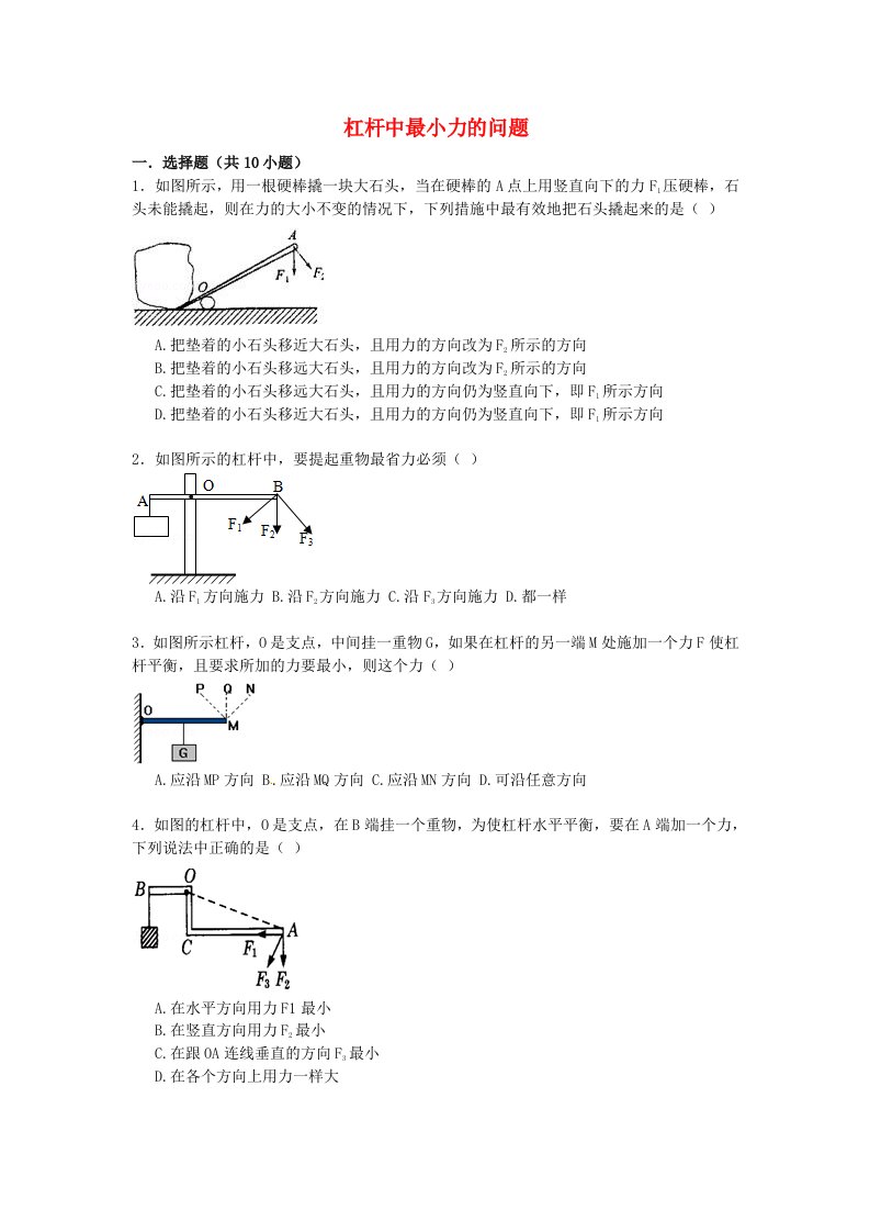 中考物理专项训练：杠杆中最小力的问题含解析资料