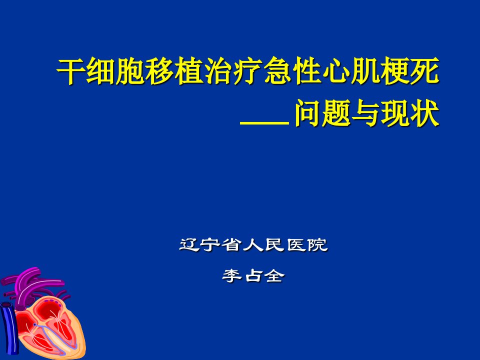 干细胞移植治疗急性心肌梗死-问题与现状