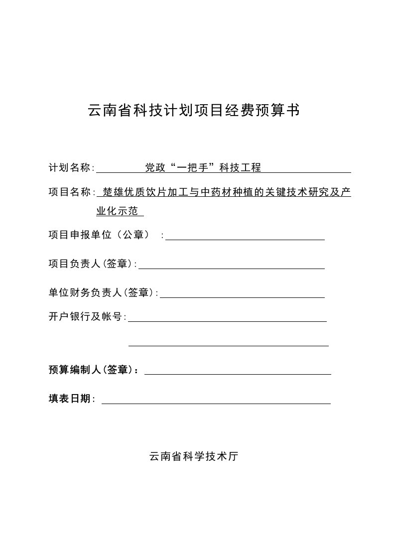 云南省科技计划项目经费预算书(楚雄新世纪)20110911(1)