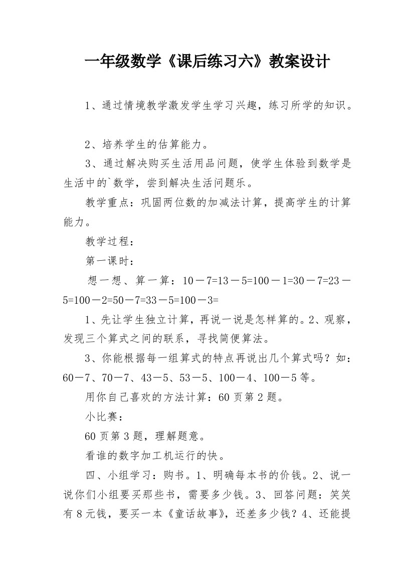 一年级数学《课后练习六》教案设计