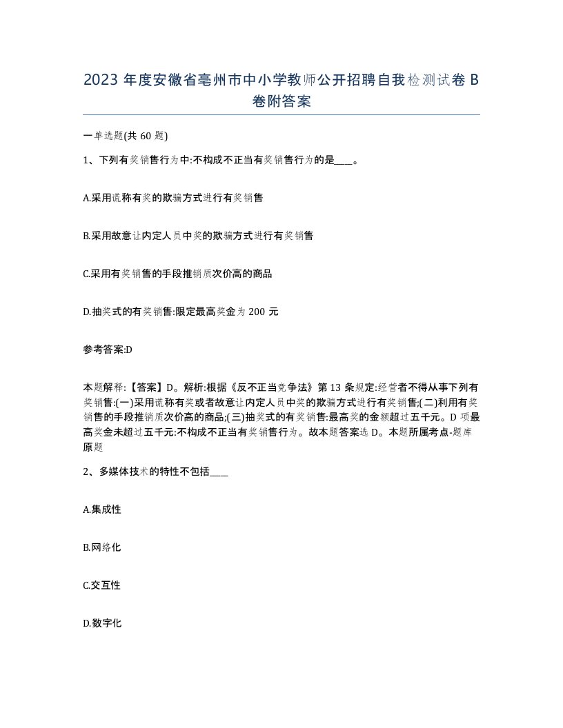 2023年度安徽省亳州市中小学教师公开招聘自我检测试卷B卷附答案